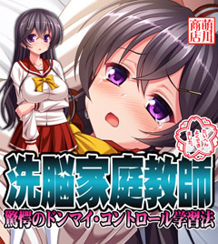 洗脳家庭教師〜驚愕のドンマイ・コントロール学習法