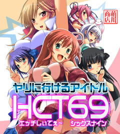 �����ɍs����A�C�h��,HCT69