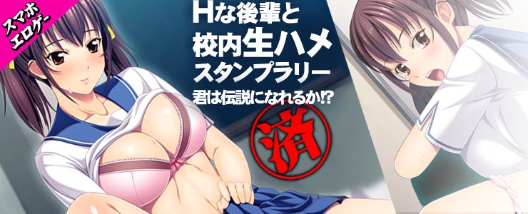 Hな後輩と校内生ハメスタンプラリー〜君は伝説になれるか!