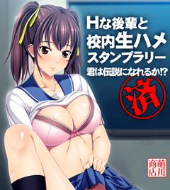 Hな後輩と校内生ハメスタンプラリー〜君は伝説になれるか!